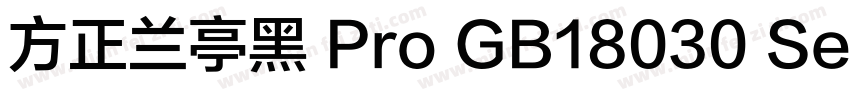方正兰亭黑 Pro GB18030 SemiBold字体转换